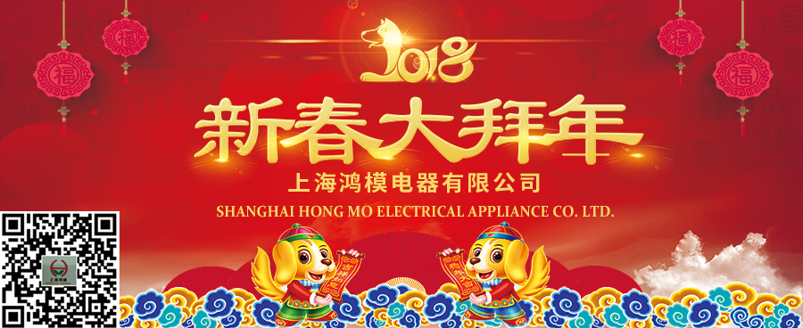 上海鴻模祝您新年快樂(lè)，新春大吉！