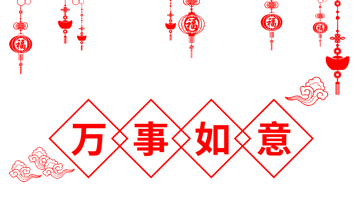 萬(wàn)事如意.jpg
