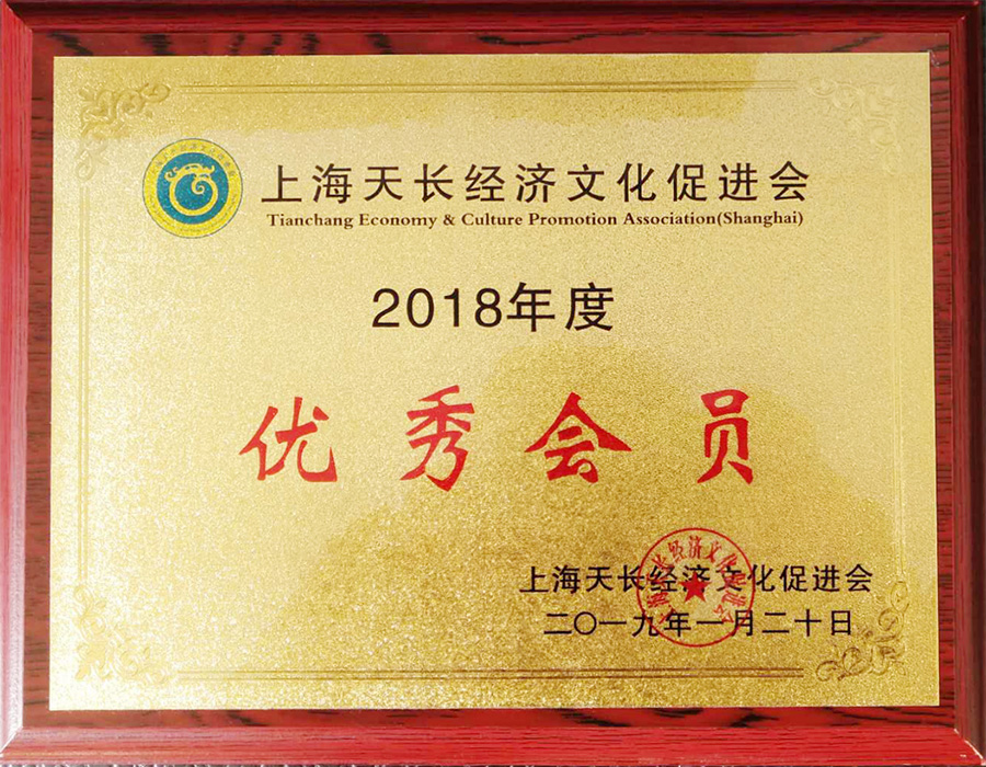 2018年度上海天長經(jīng)濟(jì)文化促進(jìn)會優(yōu)秀會員