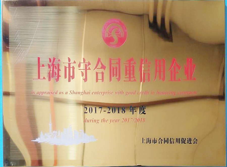 上海市守合同重信用企業(yè)證書